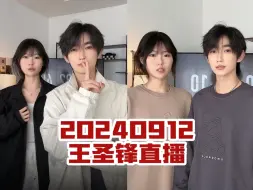 Descargar video: 20240912 王聖鋒直播錄屏（清屏）