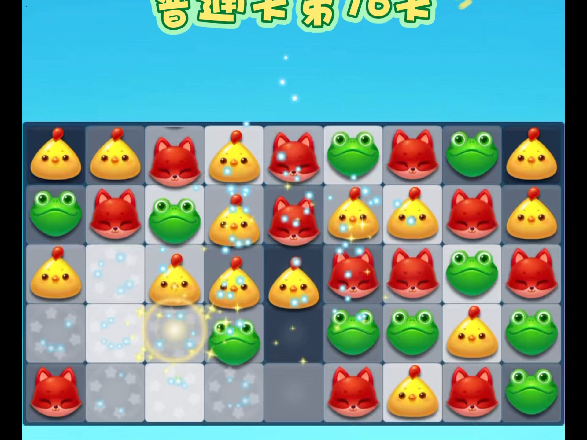 开心消消乐普通关第76关