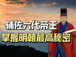 下载视频: 保守建文帝下落的秘密52年，助于谦打赢北京保卫战，辅佐6代帝王，堪称明朝传奇