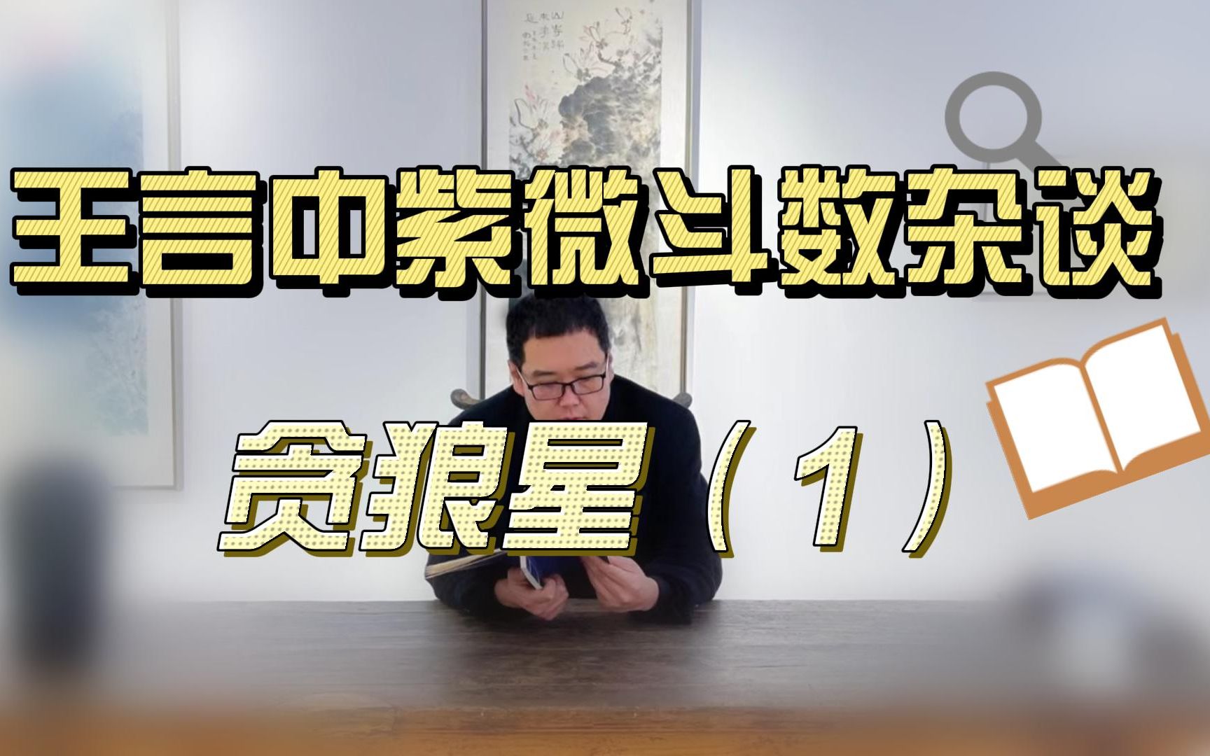 贪狼星:一匹在红尘中打滚不知饥饱的狼!王言中紫微斗数杂谈星情篇——贪狼星(1)哔哩哔哩bilibili