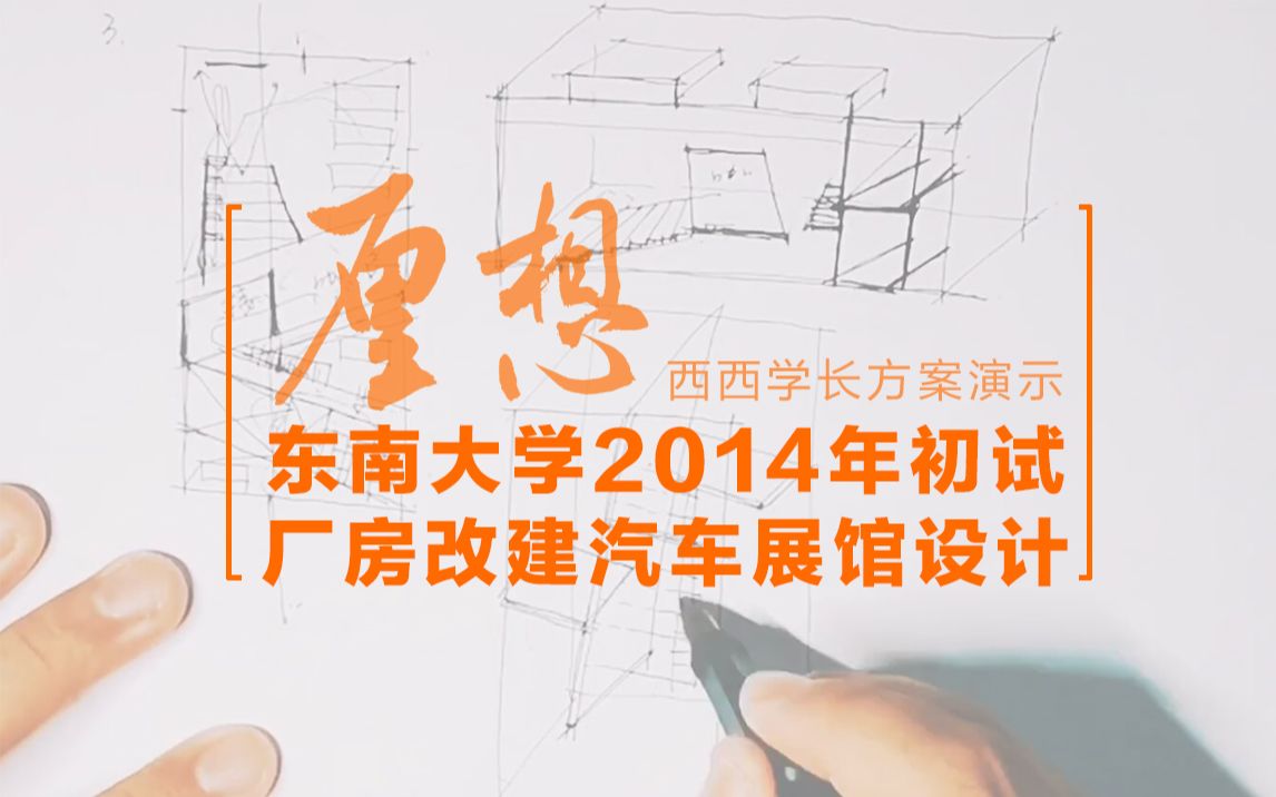 【西西学长快题方案演示】东南大学2014年初试厂房改建汽车展馆设计哔哩哔哩bilibili