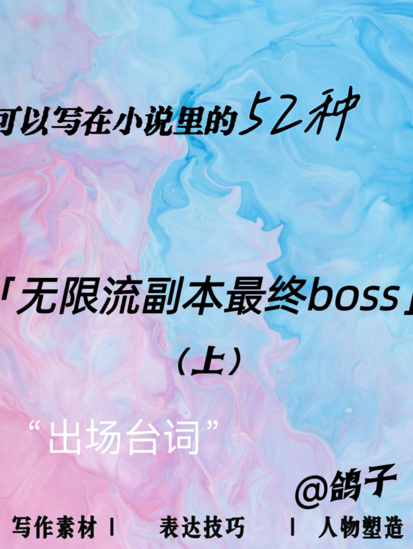 [图]网文写作干货ℓ无限流副本最终boss（上）