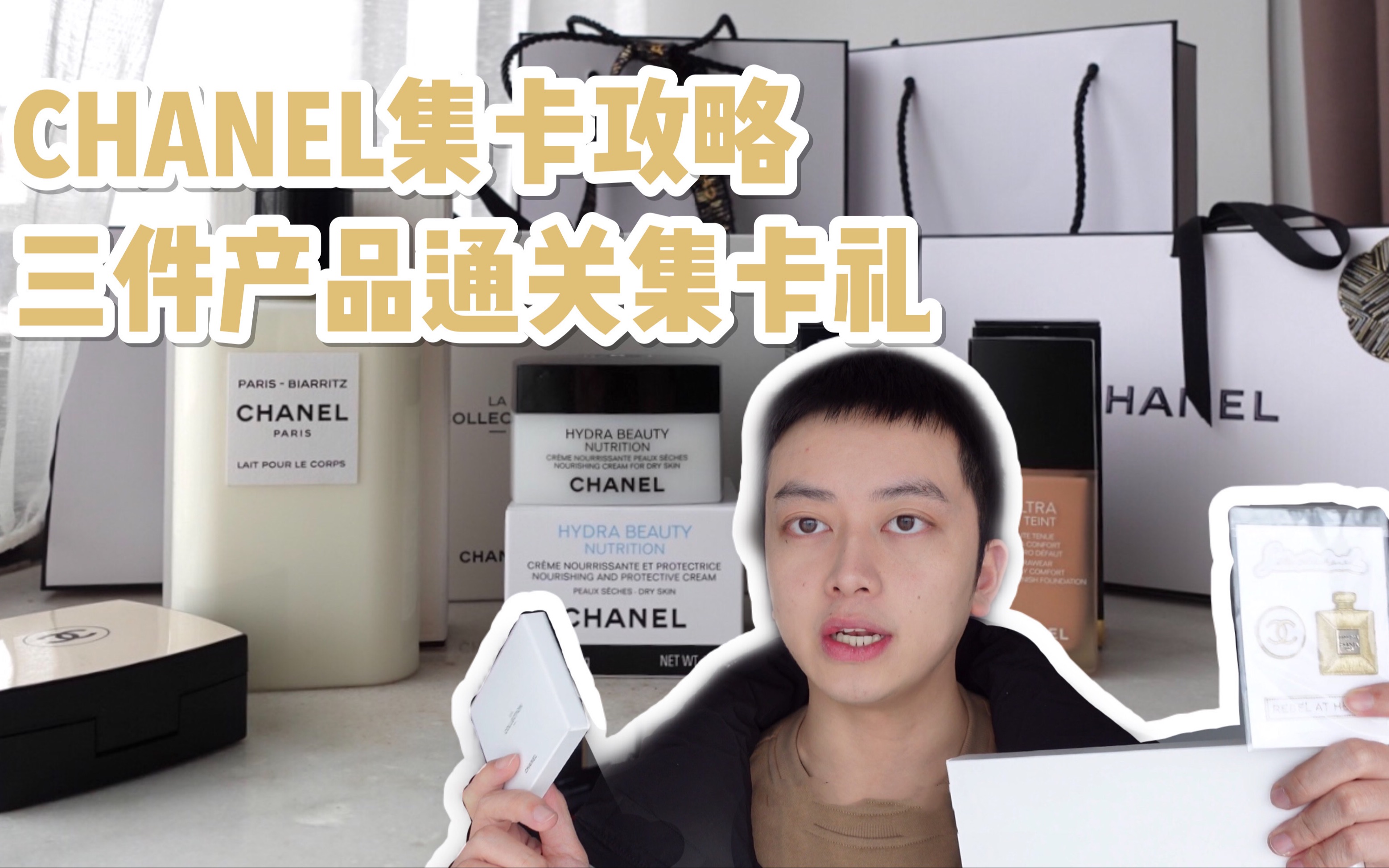 香奈儿集卡礼攻略,三件产品就能通关