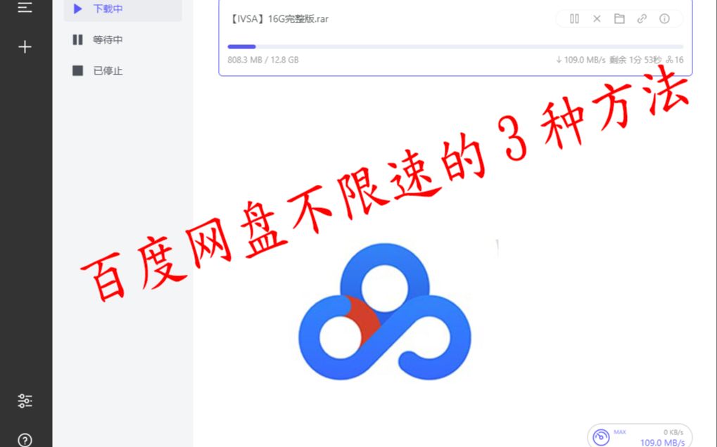 [图]自用百度网盘不限速方法
