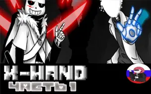 Download Video: 【Undertale漫配】{生肉}Comics - X-HAND◄Часть 1►