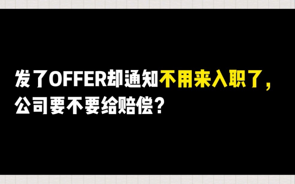 发了offer却通知不用来入职了,公司要不要给赔偿?哔哩哔哩bilibili