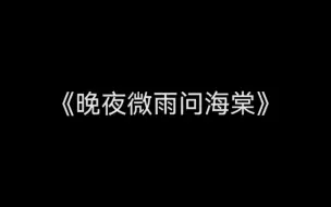 Tải video: 【钢琴+谱】二哈和他的白猫师尊《晚夜微雨问海棠》