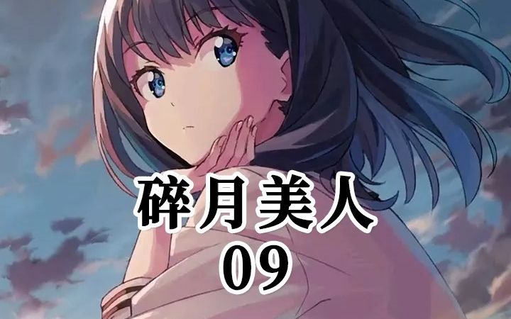 碎月美人丨第9集哔哩哔哩bilibili