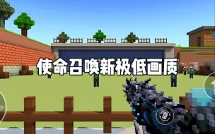 下载视频: 使命召唤手游新出“极低画质”