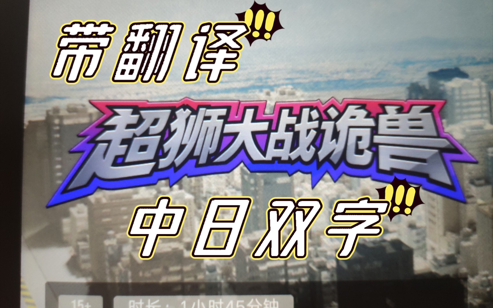 [图]【无期迷途】飞跃狄斯卡 超狮大战诡兽 特摄曲 中日双字