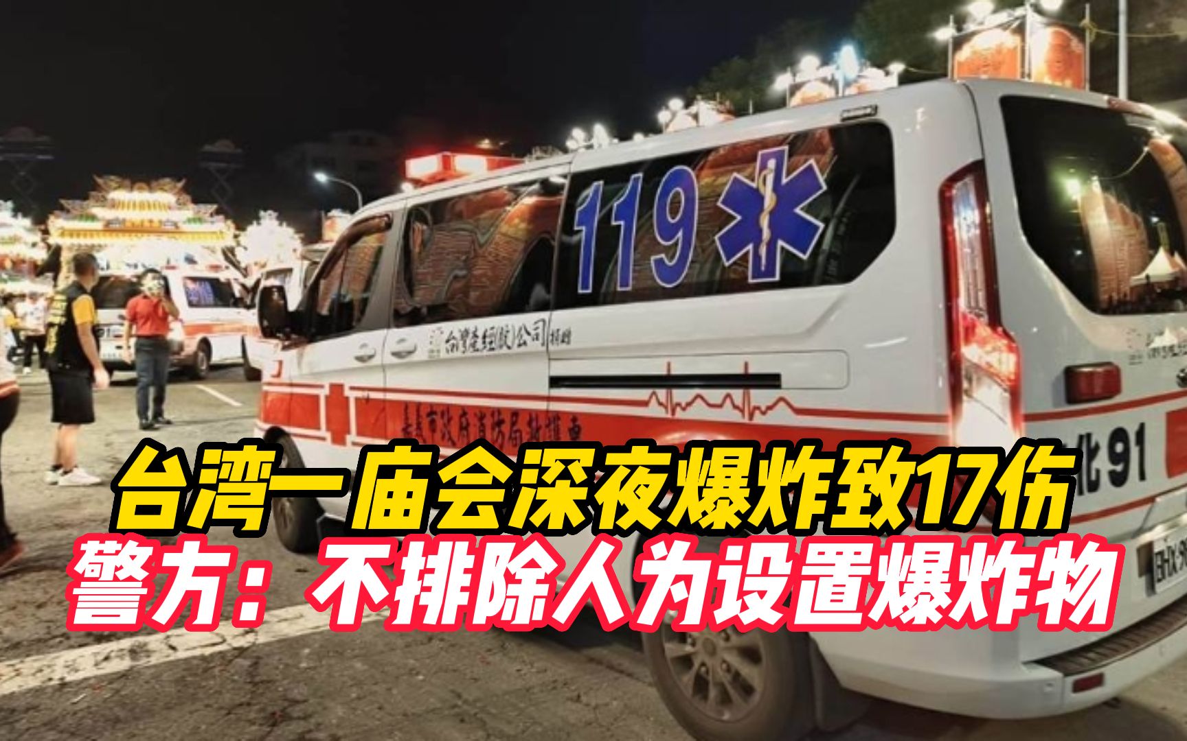 台湾一庙会深夜爆炸致17伤 警方:不排除人为设置爆炸物哔哩哔哩bilibili