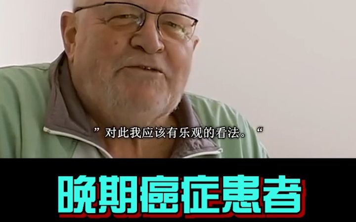 [图]德国医院里的晚期癌症患者，中医起死回生，纪录片完整版