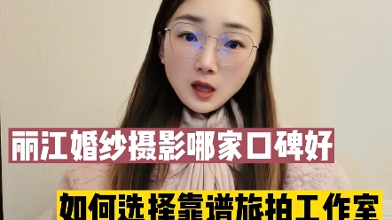 丽江婚纱摄影哪家口碑好?如果选择靠谱旅拍工作室,学会这3⃣点,别人想坑你都难⚠️哔哩哔哩bilibili