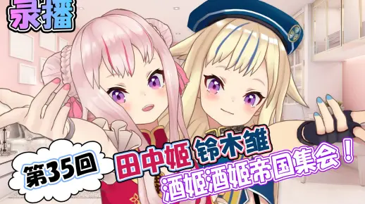【录播】第35回田中姬铃木雏酒姬酒姬帝国集会「姬雏春季KUSO神祭2019 结果揭晓！！」