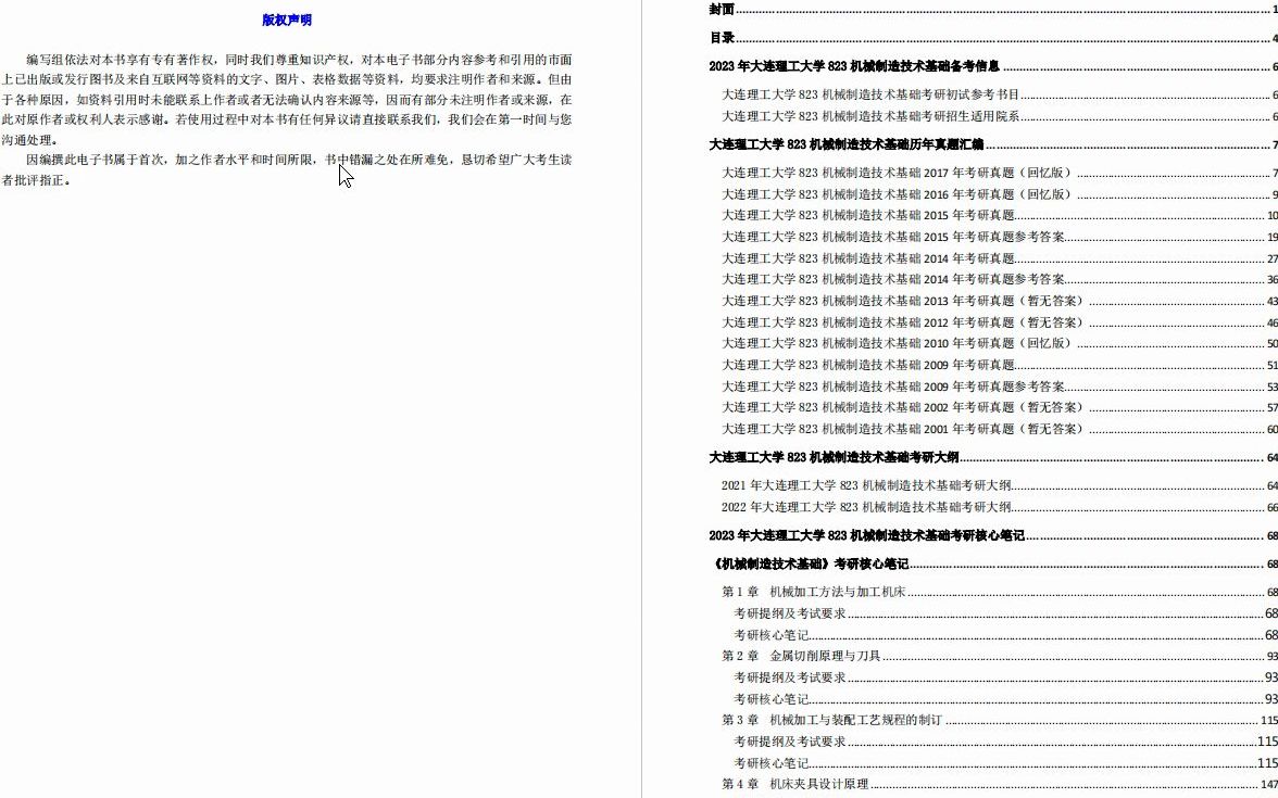 [图]【电子书】2023年大连理工大学823机械制造技术基础考研精品资料