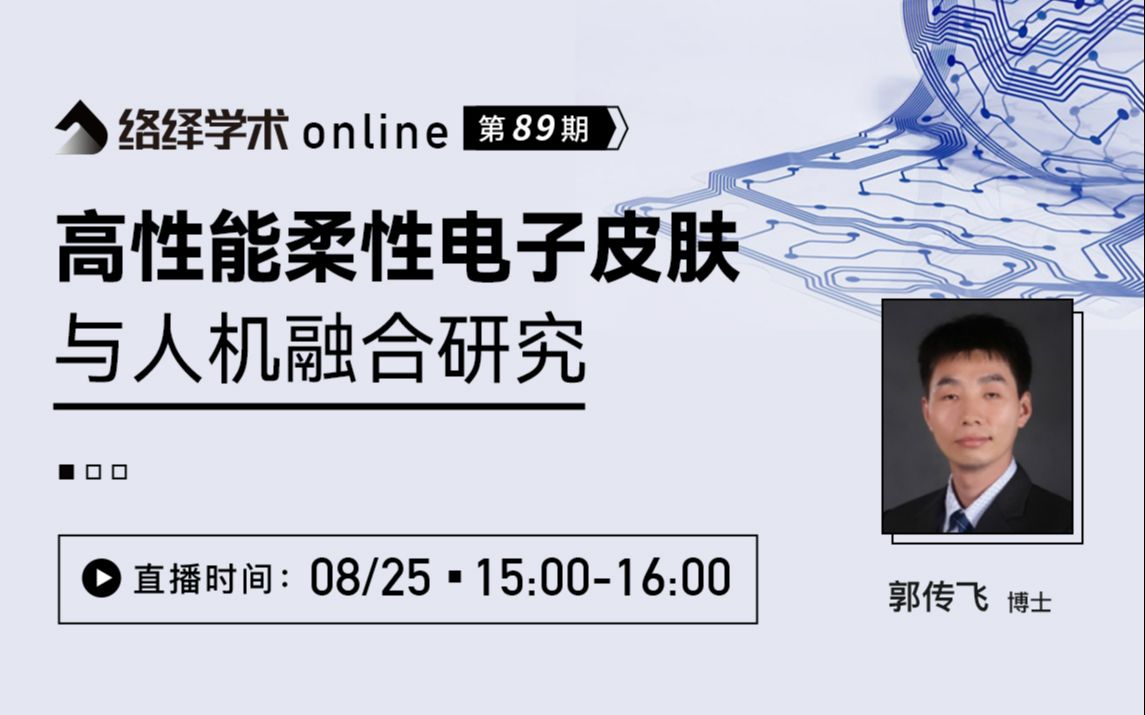 络绎学术Online第89期:高性能柔性电子皮肤与人机融合研究哔哩哔哩bilibili