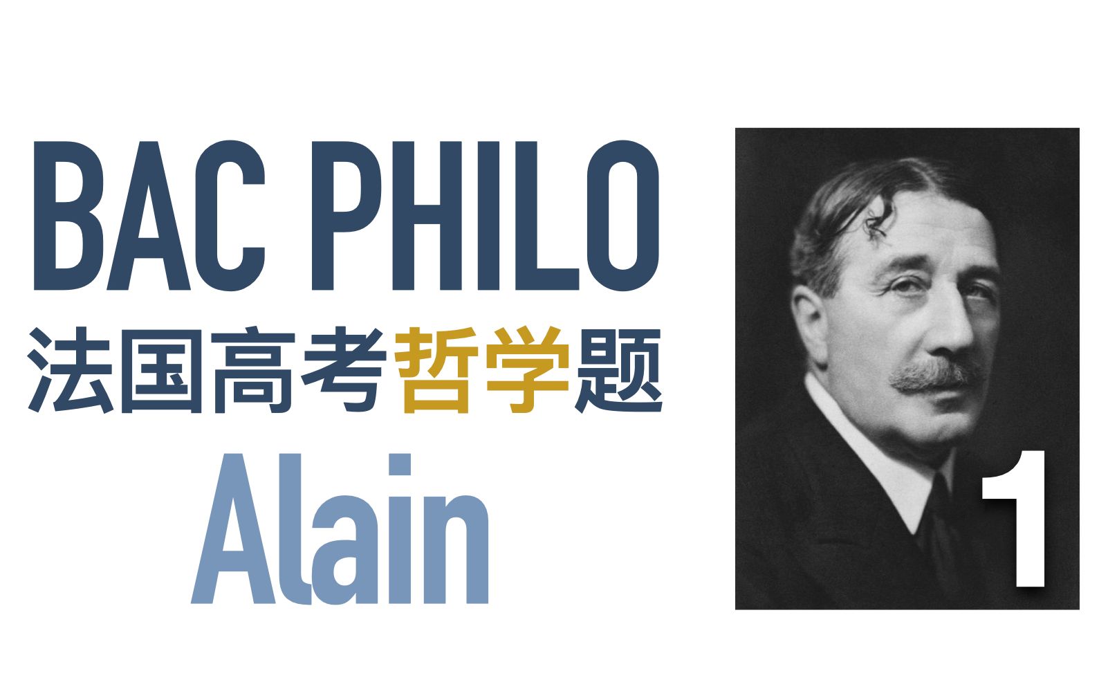 法国哲学高考 | 阿兰 Alain : 人们为什么爱自找苦吃?Bac philo哔哩哔哩bilibili