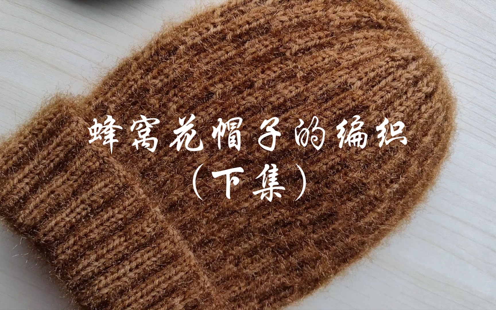 蜂窝花帽子的编织方法(下集)_哔哩哔哩_bilibili