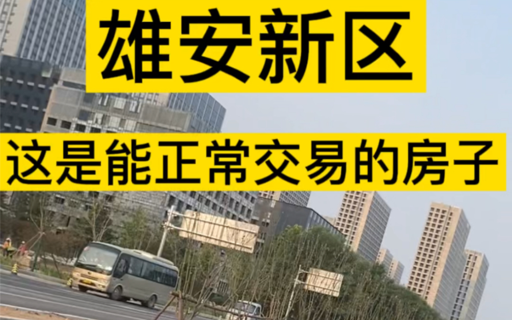 雄安新區房價2022最新價格雄安新區房價多少錢一平方雄安新區到北京