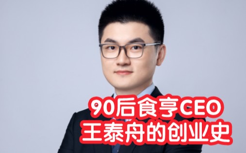 90后食亨CEO王泰舟的创业史哔哩哔哩bilibili