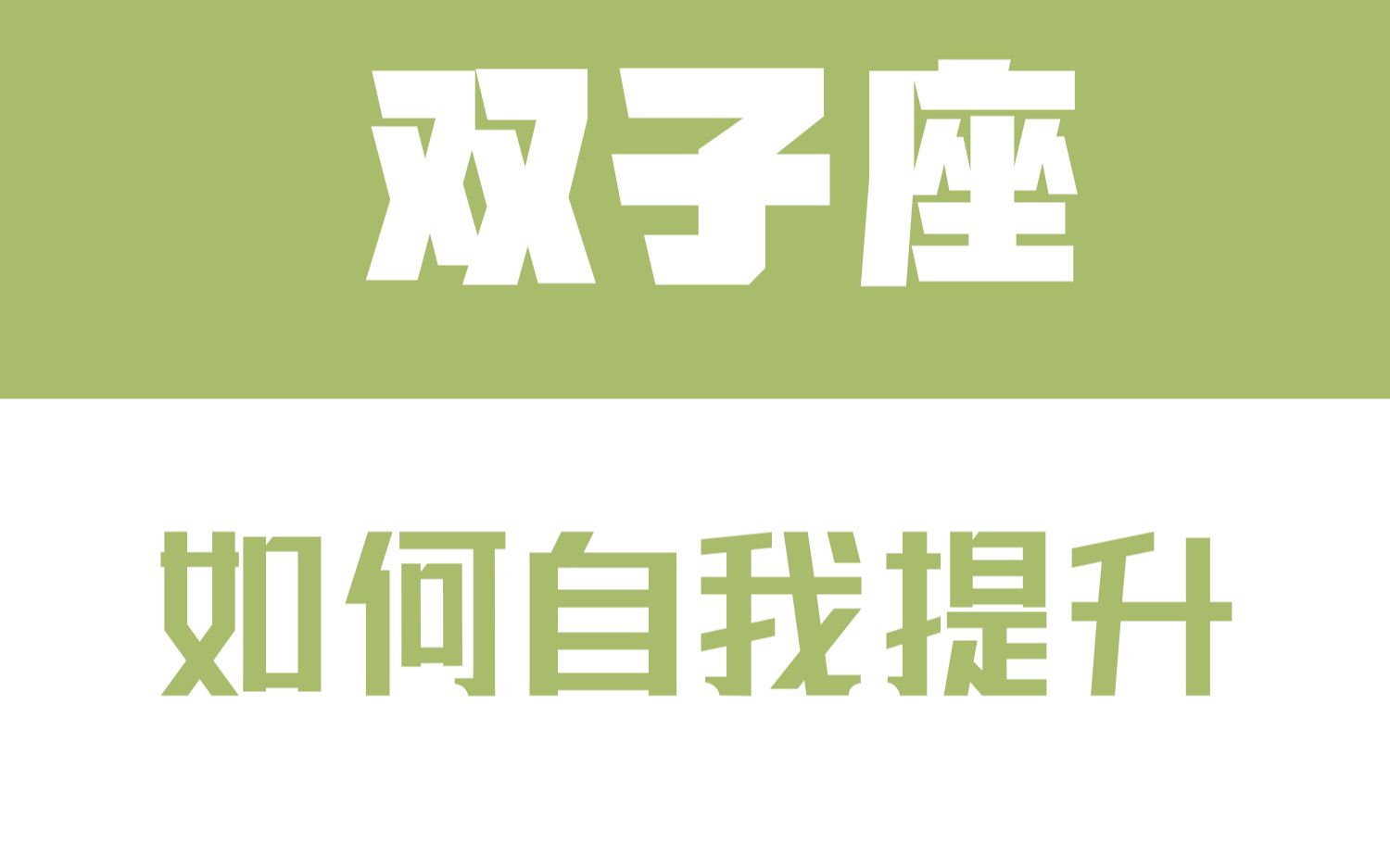 「陶白白」双子座如何自我提升:凡事多思考,双子才能避免为任性买单哔哩哔哩bilibili