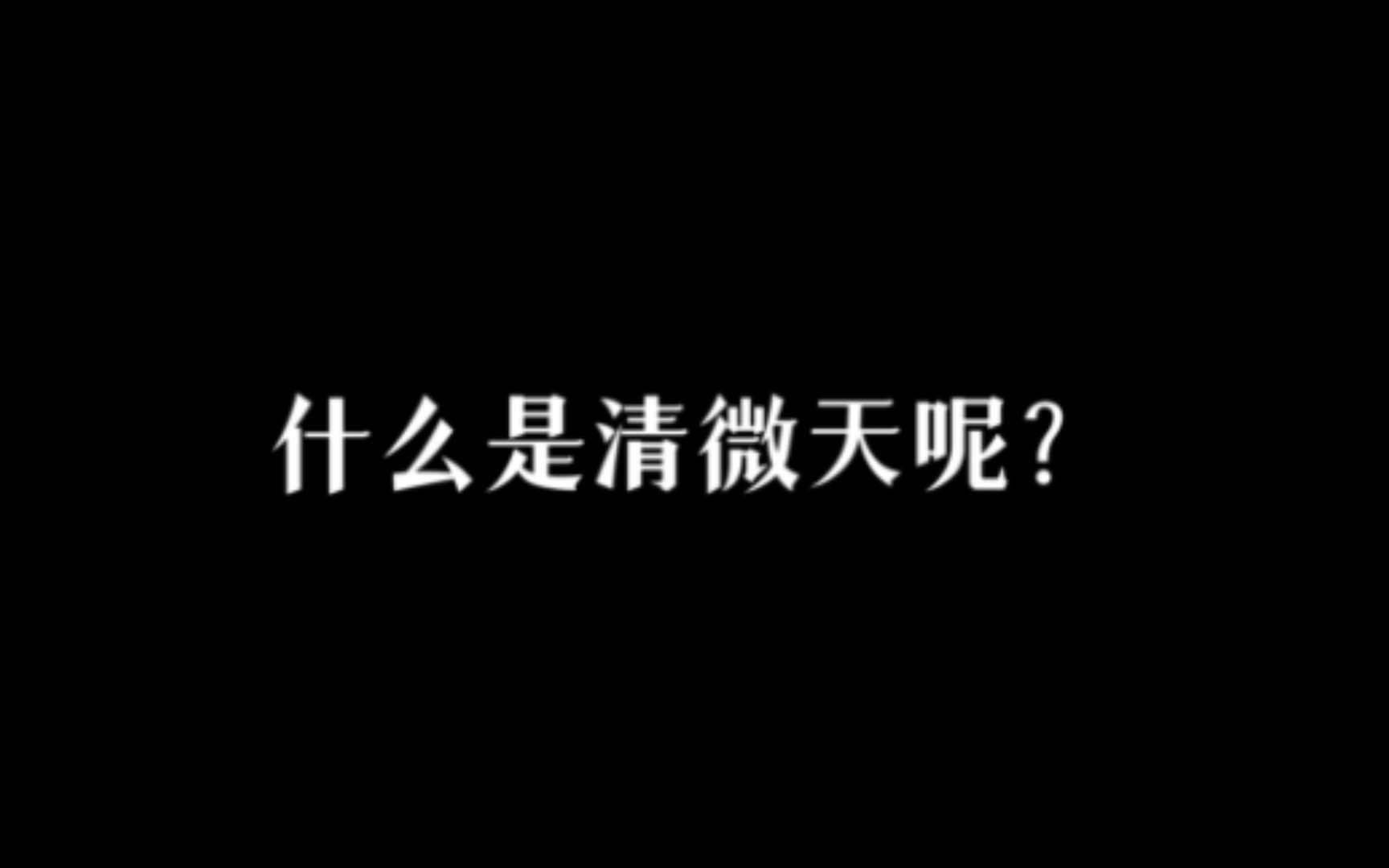 【仅以此献】什么是清微天呢?哔哩哔哩bilibili