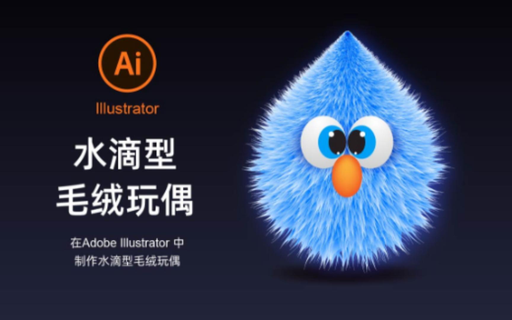 Adobe Illustrator教程练习水滴型毛绒玩偶哔哩哔哩bilibili