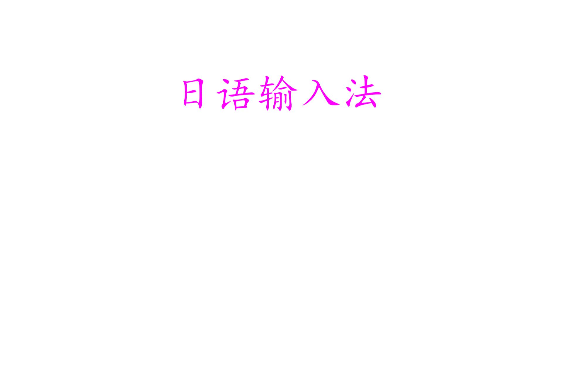 日语输入法哔哩哔哩bilibili