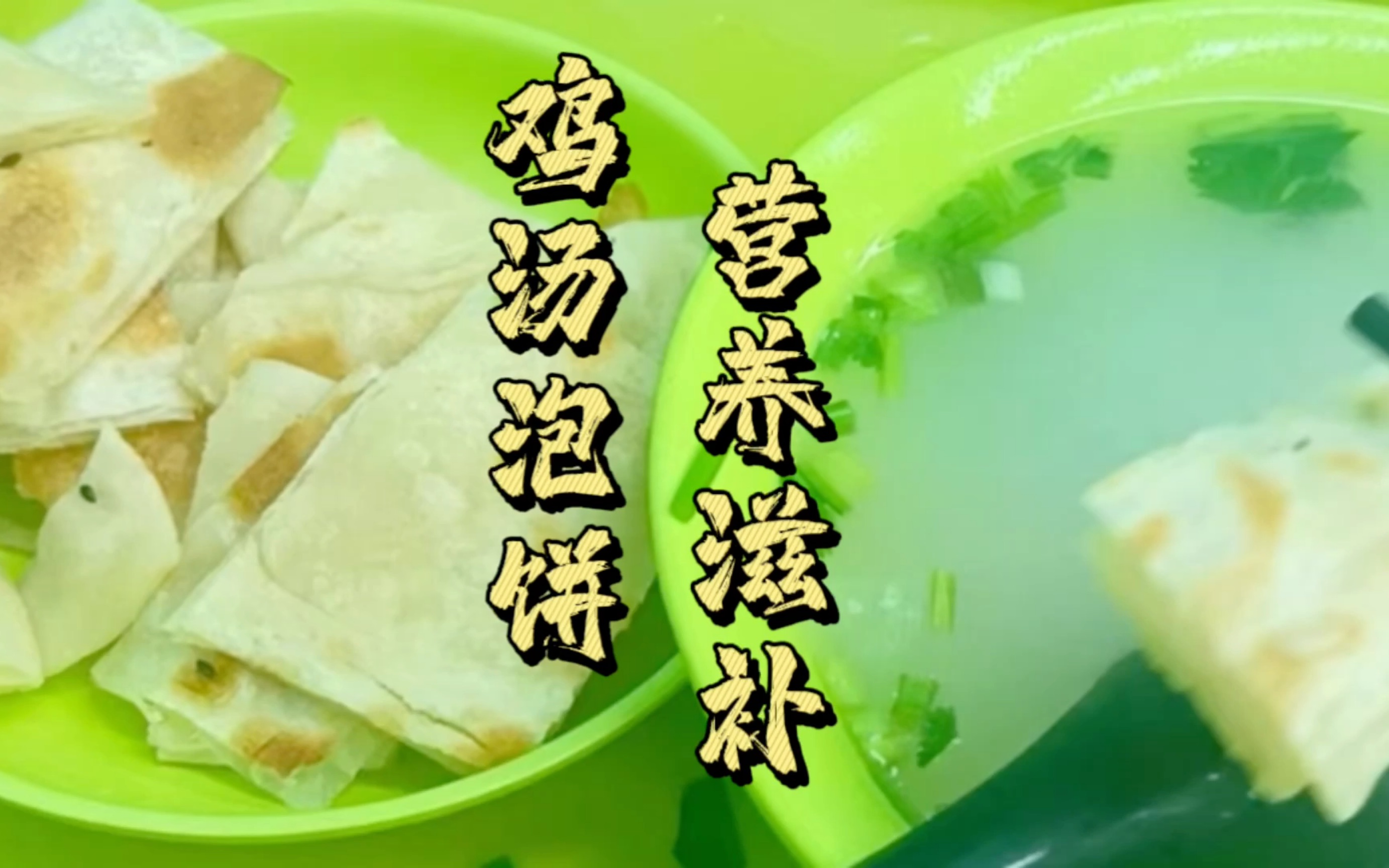 大冷天就得一碗「母鸡汤泡饼」来补补