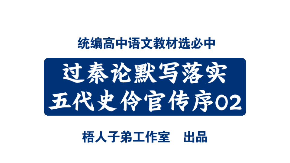 [图]五代史伶官传序02｜统编高中语文教材选必中