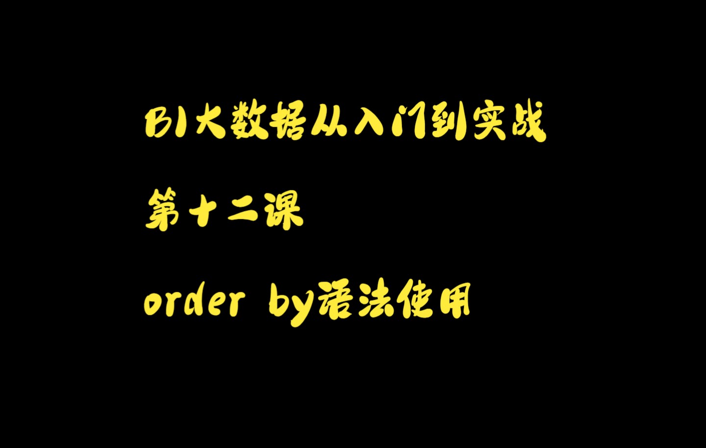 mysql必备50条语句,mysql从入门到精通,SQL语句大全,mysql增删改查面试题,mysql速成教学,order by和group by执行顺序,or哔哩哔哩bilibili