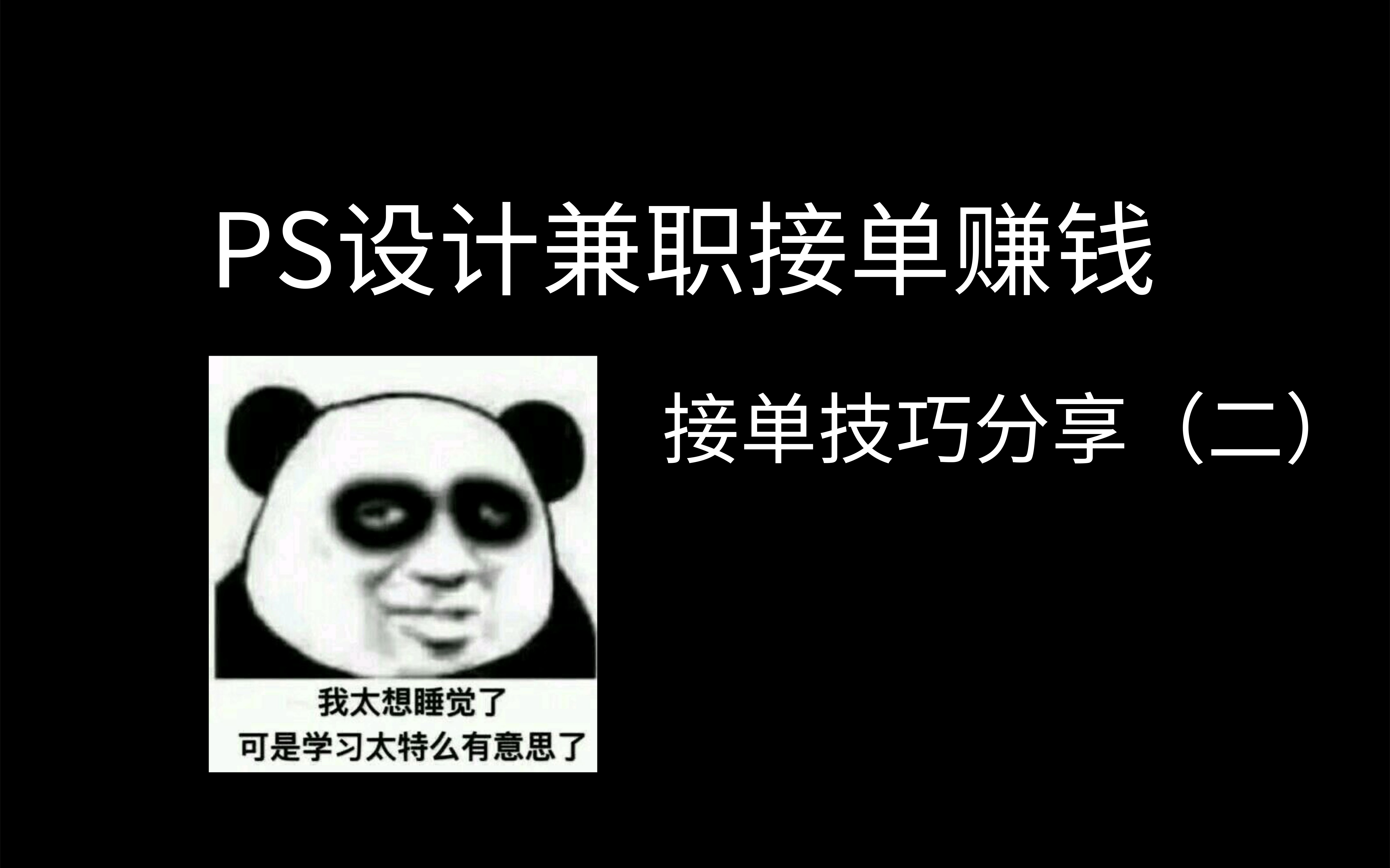 活动作品ps设计兼职赚钱接单小技巧分享2
