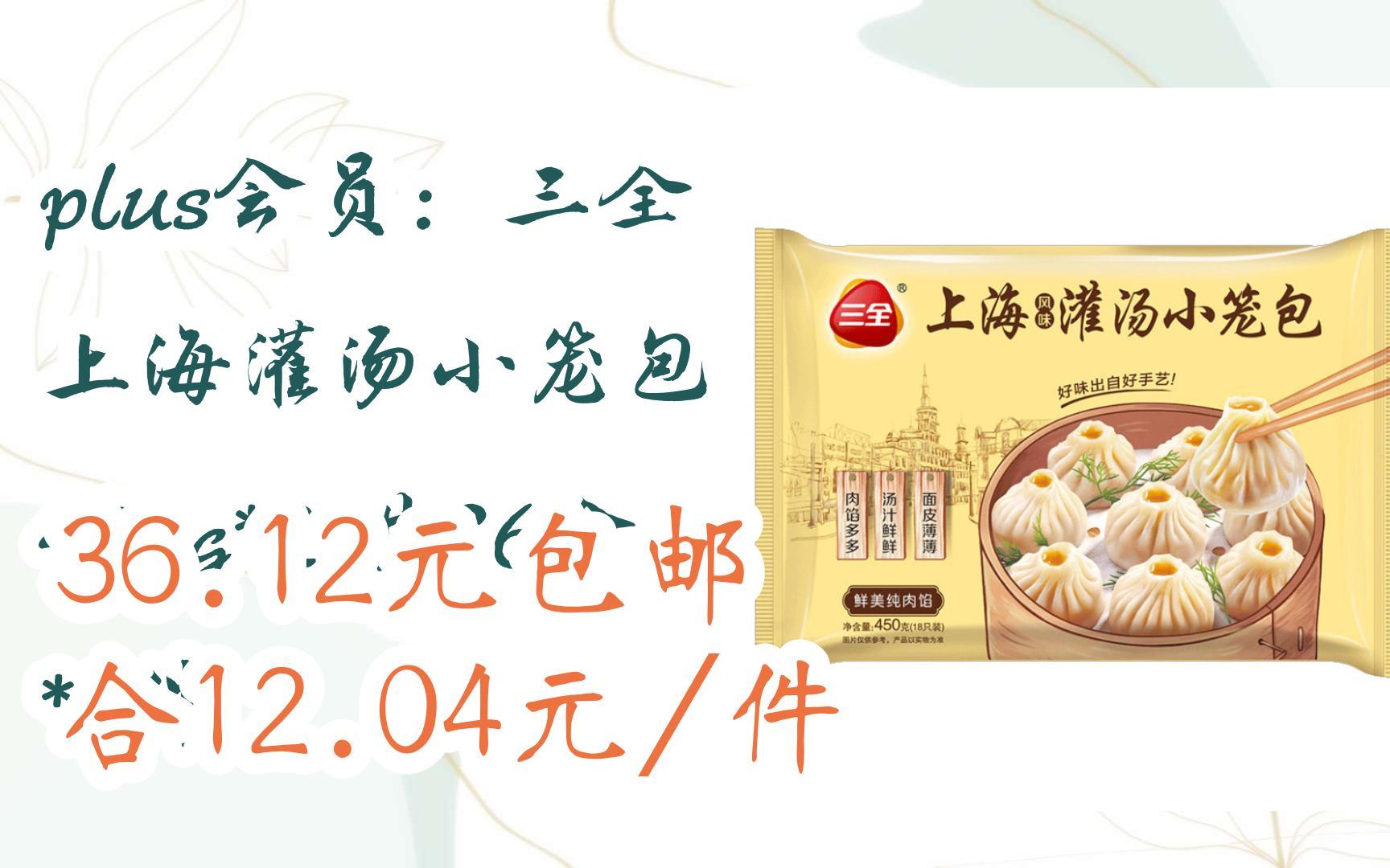 【惊喜价】plus会员:三全 上海灌汤小笼包 450g*2 共36个 *3件 36.