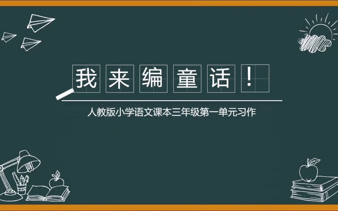 [图]小学语文课内作文——三年级上册第二单元《我来编童话》