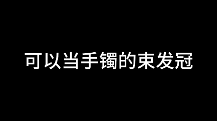 可以当手镯的束发冠~哔哩哔哩bilibili