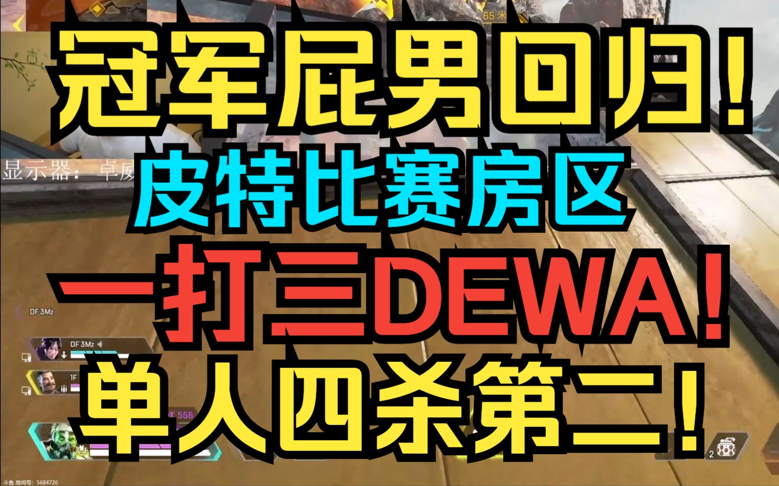 【皮特174/APEX】皮特玩回冠军屁男 房区獒犬一打三DEWA!单人四杀第二!赛后还被对手夸赞!哔哩哔哩bilibili