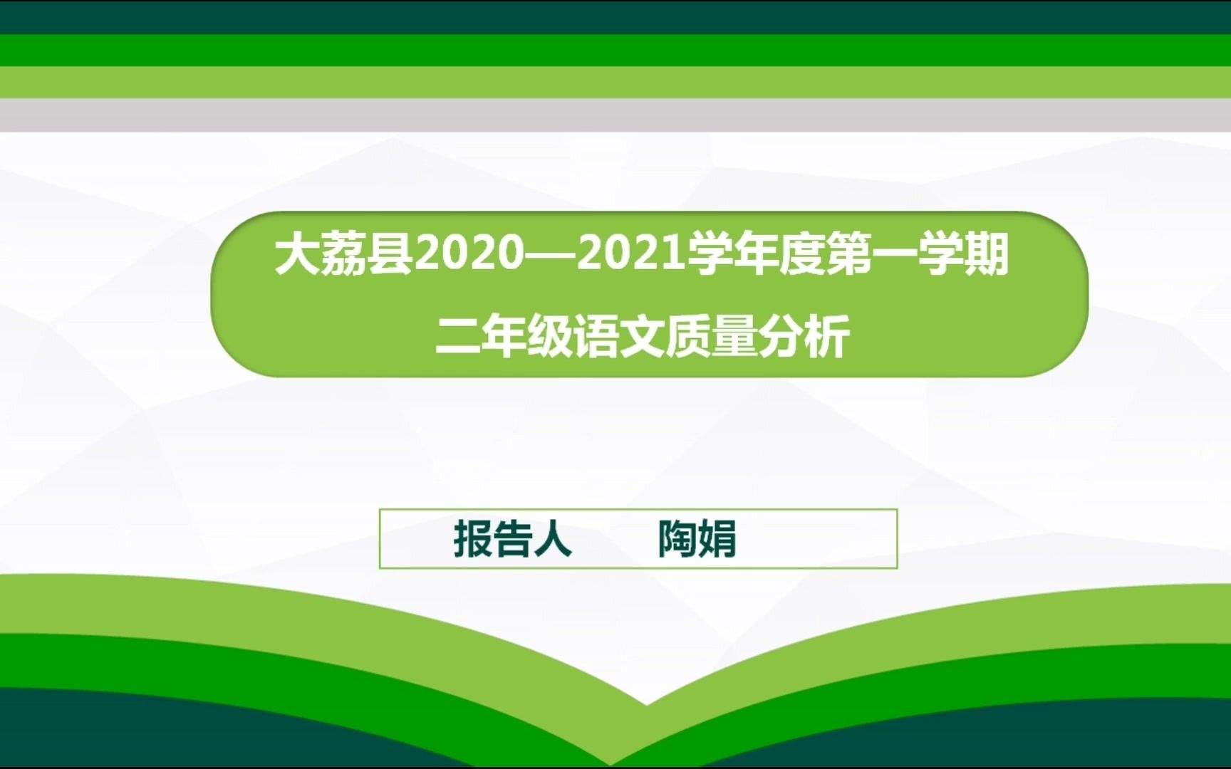 统编版小学语文二年级上册期末质量分析(陶娟)哔哩哔哩bilibili