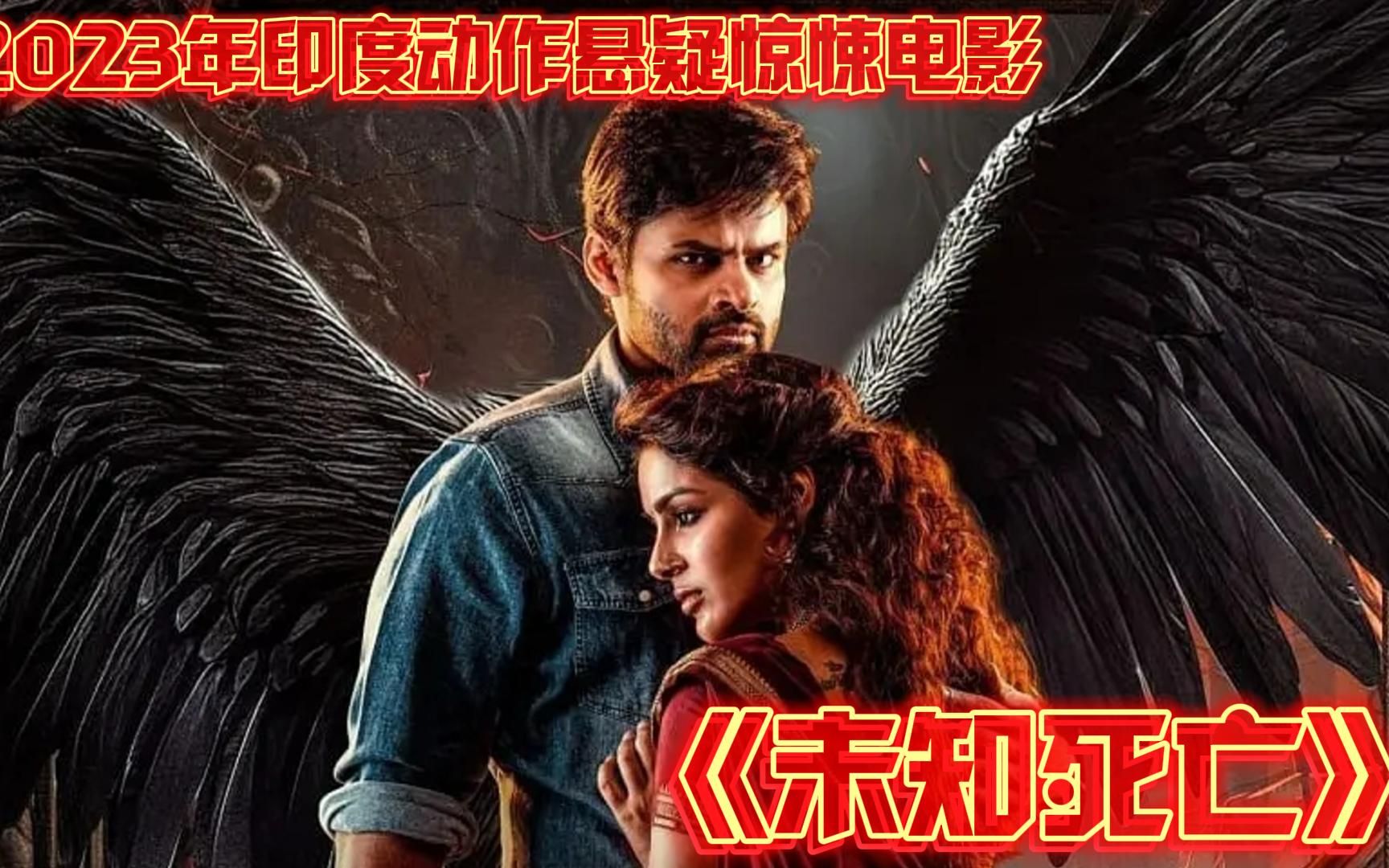 2023年印度悬疑动作惊悚电影《未知死亡》一个眼神控制一个人生死