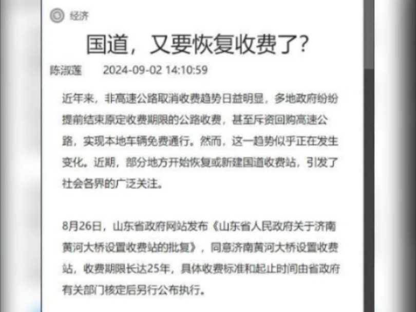 中国新闻周刊报道《国道,又要恢复收费了?》揭开了 国道 重新转为 收费 的趋势. 据发改委副研究员李沛霖整理的一份统计表,多省陆续发布多份国道收费...