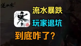 Descargar video: 国产MMO的至暗时刻？！逆水寒手游到底咋了？十六分钟全讲明白！