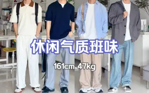 Download Video: 小个子男生职场怎么穿？休闲显气质的轻熟模版～！