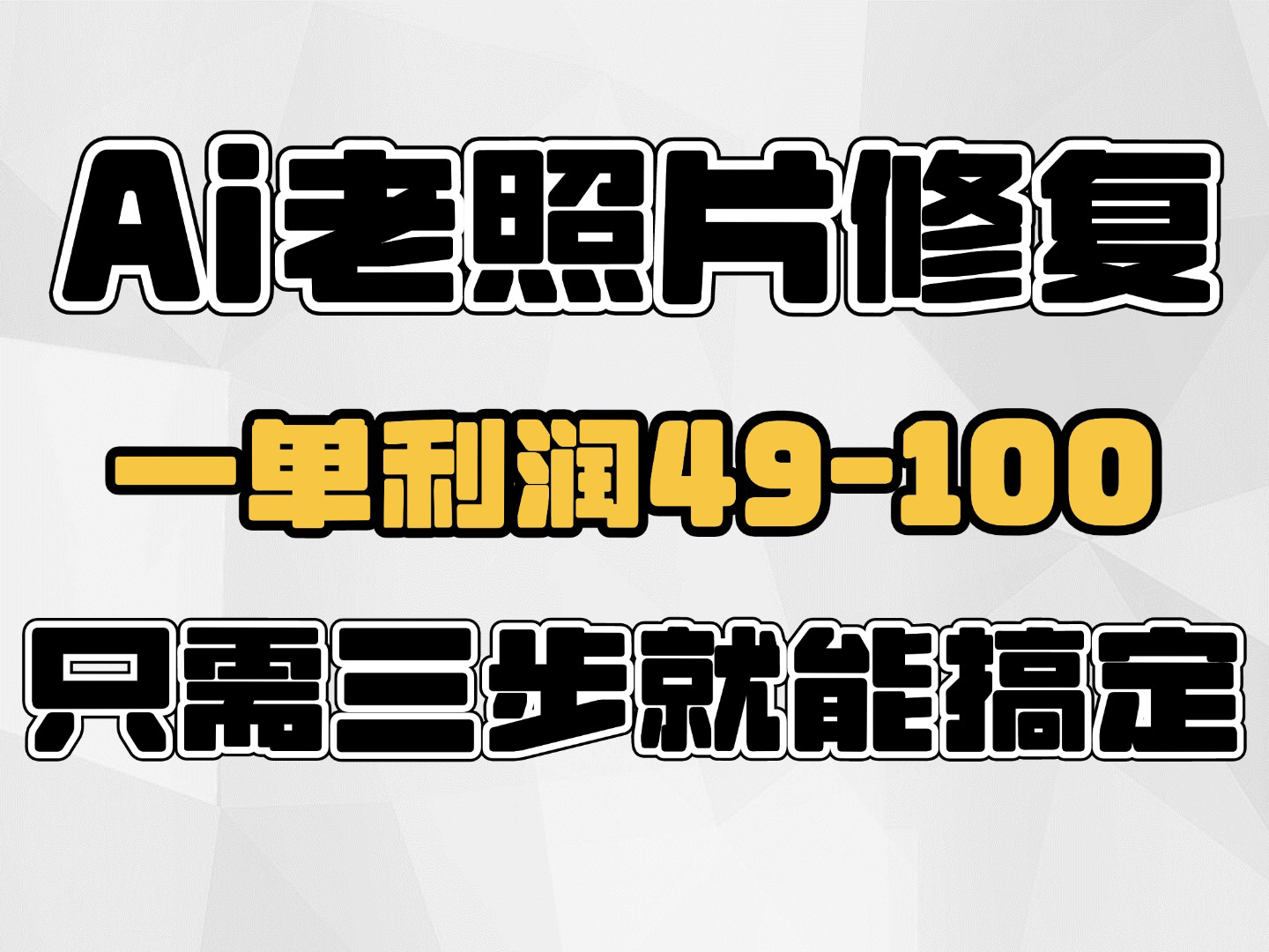 [图]Ai老照片修复项目，一单利润49-100，只需三步就能搞定