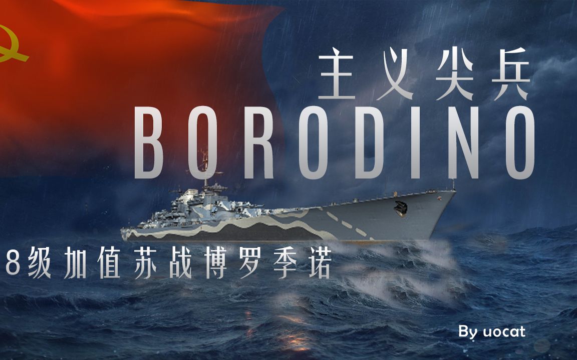 战舰世界猫叔不吃鱼主义尖兵8级加值苏战博罗季诺评测