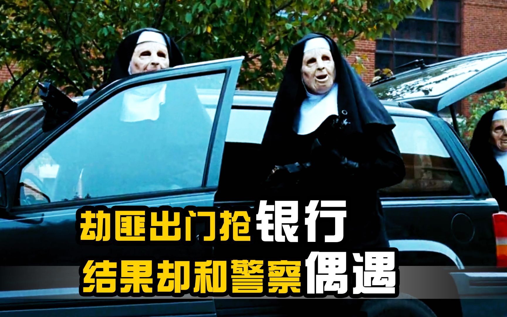 《城中大盗》精彩片段,劫匪出门抢银行,结果却和警察当街偶遇