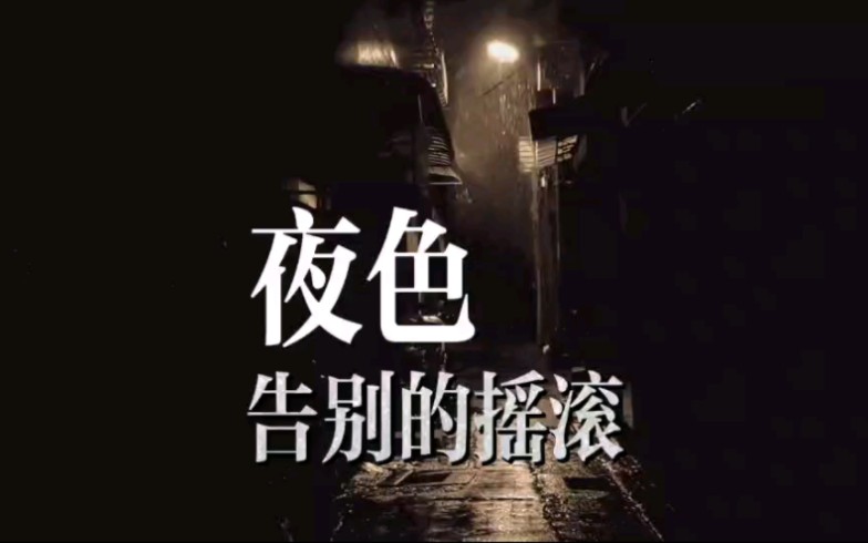 夜色阑珊 摇滚璀璨 告别的摇滚 1995 纪念邓丽君哔哩哔哩bilibili