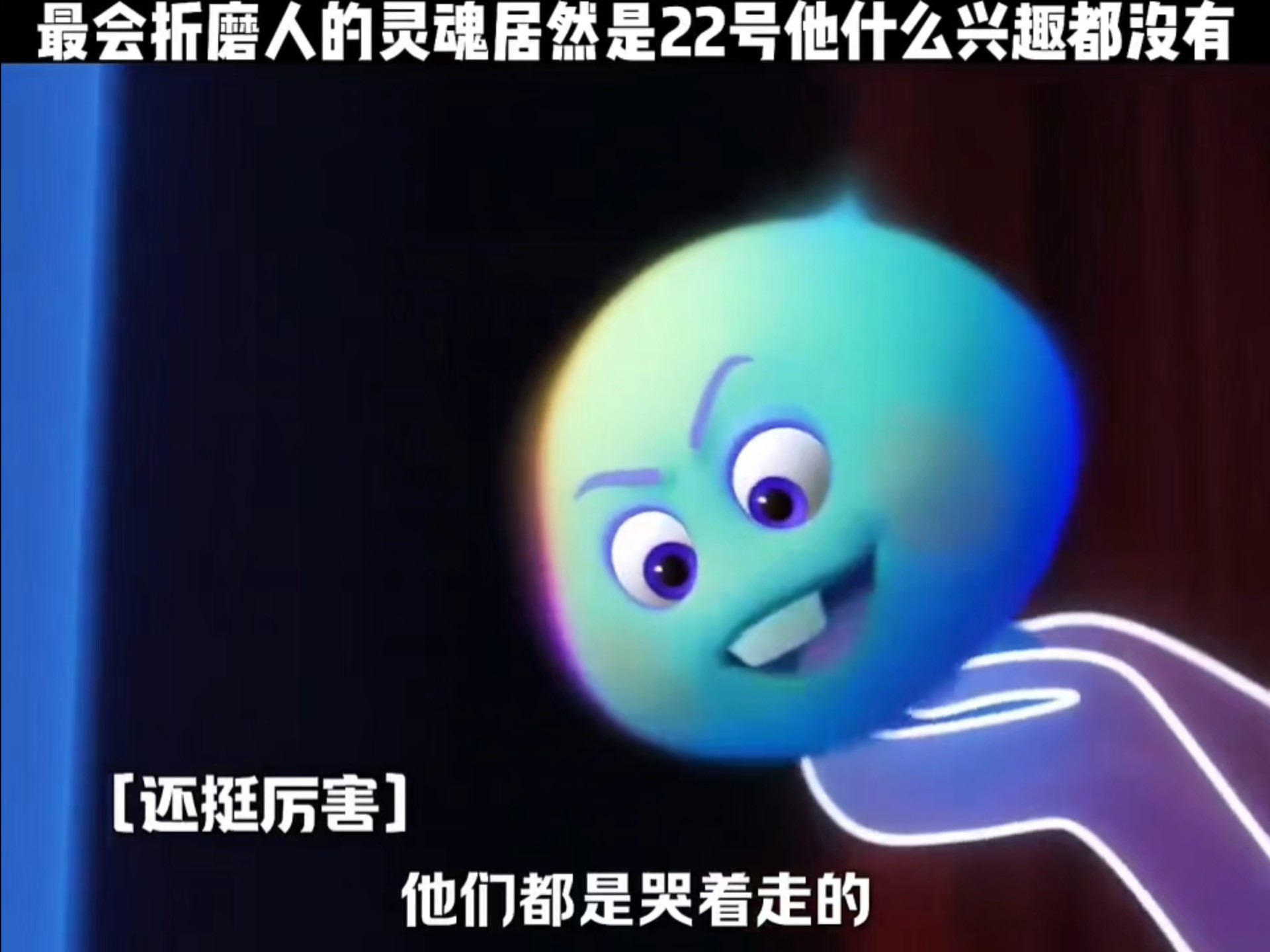 最会折磨人的灵魂居然是22号他什么兴趣都没有#心灵奇旅