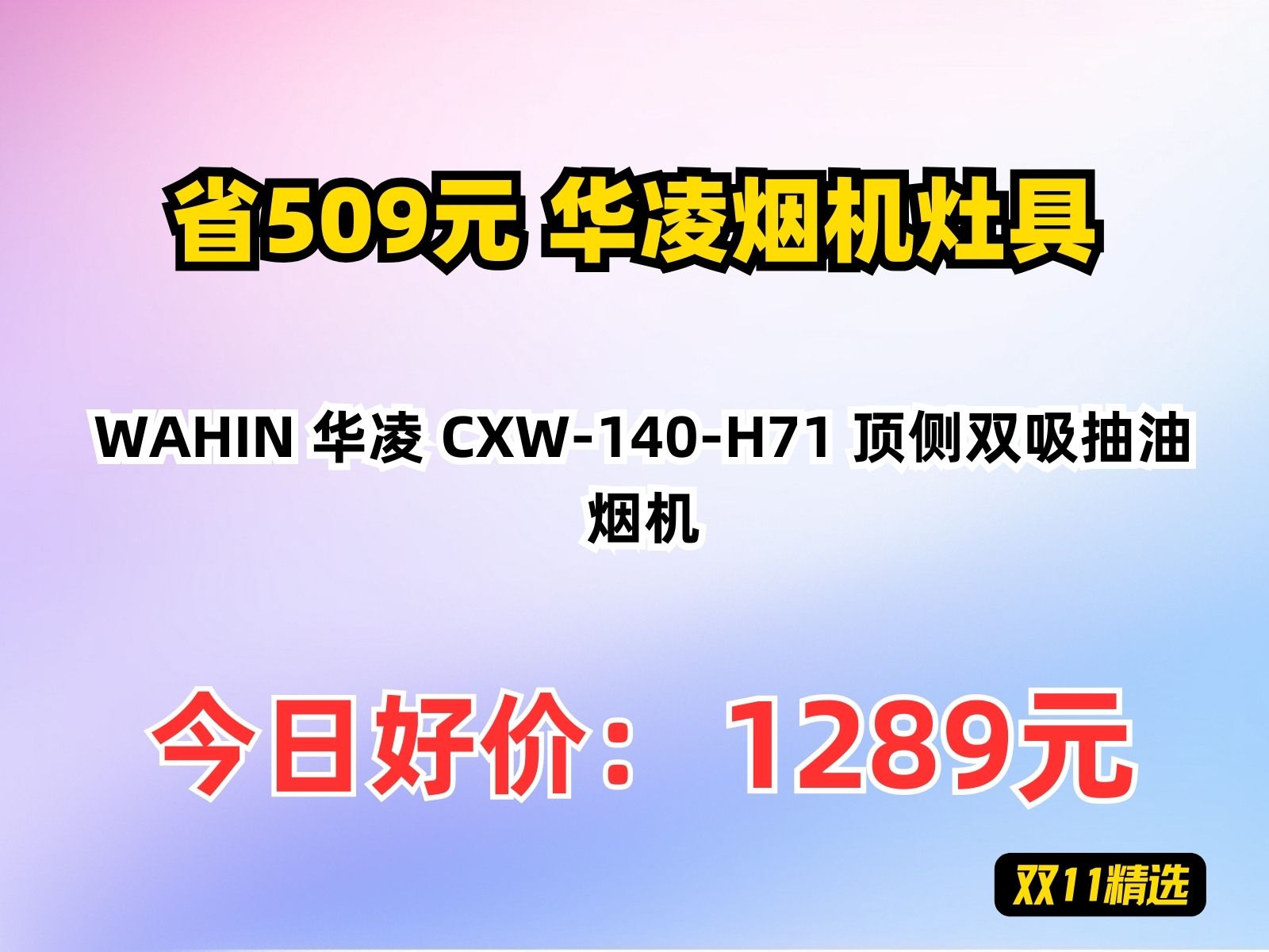 【省509.56元】华凌烟机灶具WAHIN 华凌 CXW140H71 顶侧双吸抽油烟机哔哩哔哩bilibili