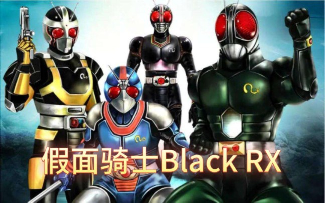 假面骑士black rx