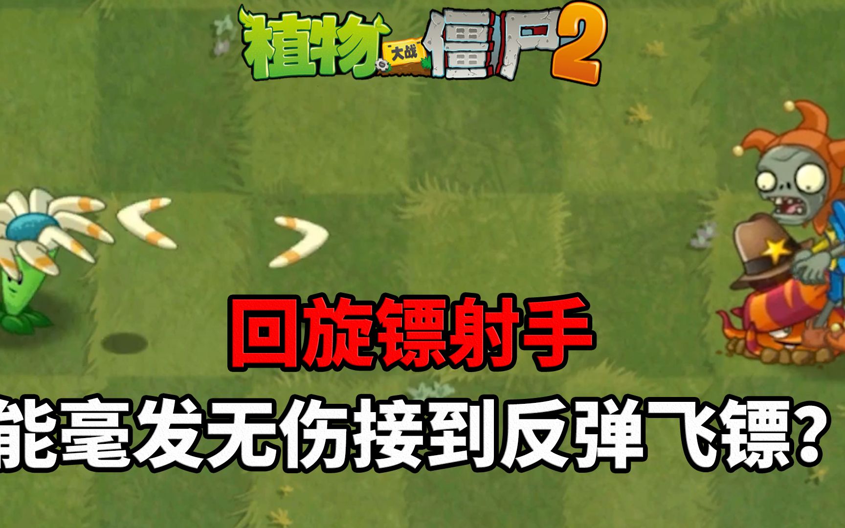 pvz2流言终结者 回旋镖射手能毫发无伤的接住飞镖?