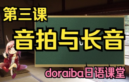 【免费!零基础学日语】3音拍与长音【doraiba】哔哩哔哩bilibili